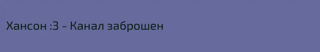 Хансон :3 - Канал заброшен